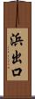 浜出口 Scroll
