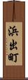 浜出町 Scroll