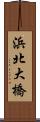 浜北大橋 Scroll