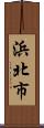 浜北市 Scroll