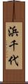 浜千代 Scroll