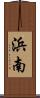 浜南 Scroll
