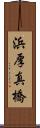 浜厚真橋 Scroll