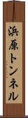 浜原トンネル Scroll