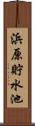 浜原貯水池 Scroll