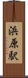 浜原駅 Scroll