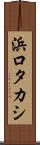 浜口タカシ Scroll