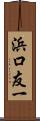 浜口友一 Scroll