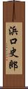浜口史郎 Scroll