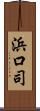 浜口司 Scroll