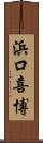 浜口喜博 Scroll