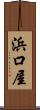 浜口屋 Scroll