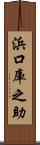浜口庫之助 Scroll