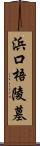 浜口梧陵墓 Scroll