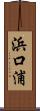 浜口浦 Scroll