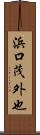 浜口茂外也 Scroll