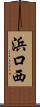 浜口西 Scroll