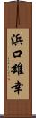 浜口雄幸 Scroll