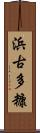 浜古多糠 Scroll