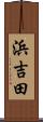 浜吉田 Scroll