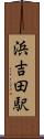 浜吉田駅 Scroll