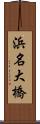 浜名大橋 Scroll