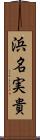 浜名実貴 Scroll