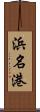 浜名港 Scroll