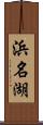 浜名湖 Scroll
