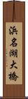 浜名湖大橋 Scroll