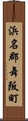浜名郡舞阪町 Scroll