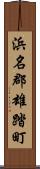 浜名郡雄踏町 Scroll