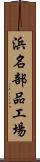 浜名部品工場 Scroll