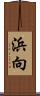 浜向 Scroll