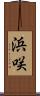 浜咲 Scroll
