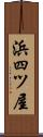 浜四ツ屋 Scroll
