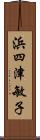 浜四津敏子 Scroll