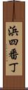 浜四番丁 Scroll