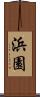 浜園 Scroll