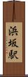 浜坂駅 Scroll