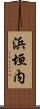 浜垣内 Scroll