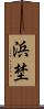 浜埜 Scroll
