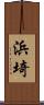 浜埼 Scroll