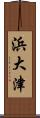 浜大津 Scroll