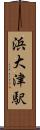 浜大津駅 Scroll