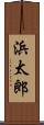 浜太郎 Scroll