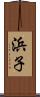 浜子 Scroll
