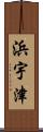 浜宇津 Scroll