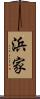 浜家 Scroll