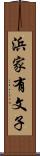 浜家有文子 Scroll